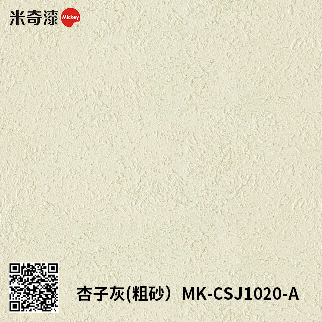 杏子灰(粗砂）