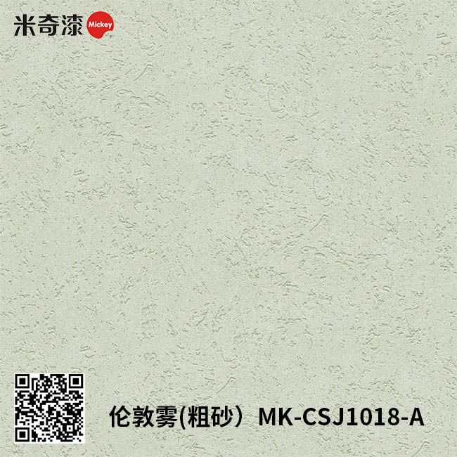 伦敦雾(粗砂）