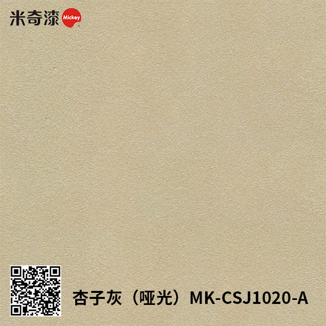 杏子灰（哑光）